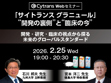 Cytrans Webセミナー