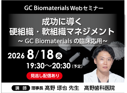 GC Biomaterials Webセミナー